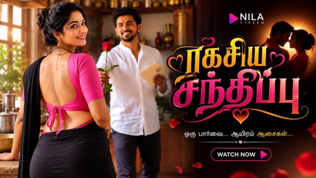 ரகசிய சந்திப்பு